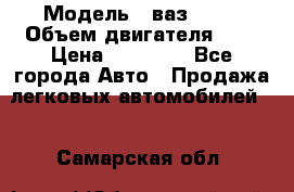  › Модель ­ ваз 2110 › Объем двигателя ­ 2 › Цена ­ 95 000 - Все города Авто » Продажа легковых автомобилей   . Самарская обл.